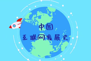 中國互聯網發展史，快來<em>漲</em><em>知識</em>吧！
