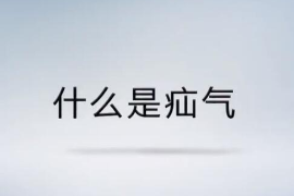 帶你<em>了解</em><em>什么</em><em>是</em>疝氣？