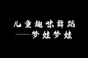 微課：早期教育、學(xué)前教育專(zhuān)業(yè)《舞蹈基礎(chǔ)—幼兒舞蹈之中國(guó)夢(mèng)娃》