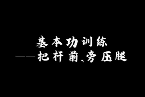 <em>微</em><em>課</em>：<em>早期教育</em>、<em>學前教育</em><em>專業</em>《<em>舞蹈</em><em>基礎</em>—<em>舞蹈</em>基本功之把桿壓腿》