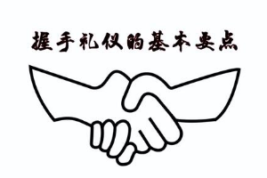<em>握手</em><em>禮儀</em>的基本要點