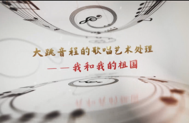 學(xué)前教育<em>專業(yè)</em>：《<em>音樂</em>基礎(chǔ)—聲樂作品<<em>我</em>和我<em>的</em><em>祖國(guó)</em>>》<em>課程</em><em>思</em><em>政</em><em>案例</em>