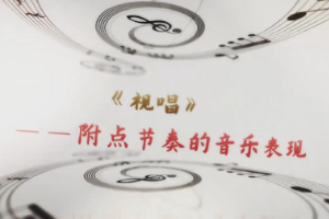 <em>微</em><em>課</em>：<em>早期教育</em>、<em>學(xué)前教育</em><em>專業(yè)</em>《<em>音樂</em><em>基礎(chǔ)</em>—附點節(jié)奏的<em>音樂</em>表現(xiàn)》
