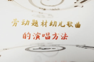學(xué)前教育專業(yè)：《音樂基礎(chǔ)—?jiǎng)趧?dòng)題材幼兒歌曲的演唱方法》課程思政案例