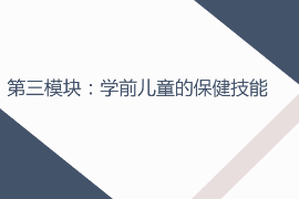 <em>課件</em>：<em>早期教育</em>，<em>學前教育</em>，<em>嬰幼兒</em><em>托</em><em>育</em><em>服務</em><em>與</em><em>管理</em><em>專業</em>《<em>學前</em><em>兒童</em><em>衛生</em><em>與</em><em>保健</em>—<em>第三</em><em>模塊</em><em>學前</em><em>兒童</em><em>的</em><em>保健</em><em>技能</em>—<em>項目</em><em>一</em> <em>學前</em><em>兒童</em><em>疾病</em><em>預防</em>—<em>任務</em>四<em>嬰幼兒</em>常見<em>疾病</em><em>及</em><em>預防</em>》