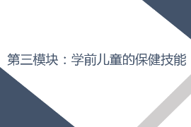<em>課件</em>：<em>早期教育</em>，<em>學前教育</em>，<em>嬰幼兒</em><em>托</em><em>育</em><em>服務</em><em>與</em><em>管理</em><em>專業</em>《<em>學前</em><em>兒童</em><em>衛生</em><em>與</em><em>保健</em>—<em>第三</em><em>模塊</em><em>學前</em><em>兒童</em><em>的</em><em>保健</em><em>技能</em>—<em>項目</em><em>一</em> <em>學前</em><em>兒童</em><em>疾病</em><em>預防</em>—<em>任務</em><em>一</em><em>疾病</em>基礎》