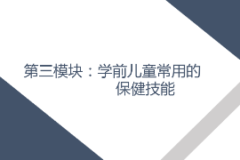 <em>課件</em>： <em>學前教育</em>、<em>早期教育</em>、<em>嬰幼兒</em><em>托</em><em>育</em><em>服務</em><em>與</em><em>管理</em><em>專業</em>《<em>學前</em><em>兒童</em><em>衛生</em><em>與</em><em>保健</em>—<em>第三</em><em>模塊</em><em>學前</em><em>兒童</em><em>的</em><em>保健</em><em>技能</em>—<em>項目</em>三 <em>學前</em><em>兒童</em>常用<em>的</em>護理<em>與</em>急救技術—<em>任務</em>五心肺復蘇》