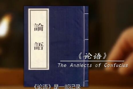 論語：穿越2000年的中國智慧