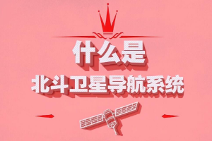 什么是北斗衛星導航系統？
