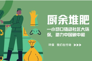 廚余堆肥—小切口撬動社區大環保，助力中國碳中和