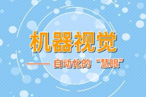 機器視覺——自動化的“慧眼”