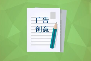 廣告設計的創意性思維