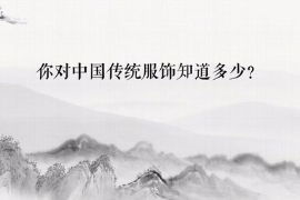 你對中國<em>的</em>傳統<em>服飾</em>知多少？