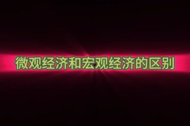 微觀經濟和<em>宏觀</em>經濟的區別？