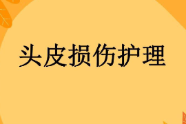 課件：護(hù)理學(xué)專業(yè)《外科護(hù)理學(xué)—頭皮損傷》