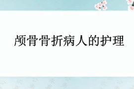 <em>課件</em>：<em>護(hù)理學(xué)</em><em>專業(yè)</em>《<em>外科</em><em>護(hù)理學(xué)</em>—顱骨骨折》