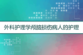 <em>課件</em>：<em>護(hù)理學(xué)</em><em>專業(yè)</em>《<em>外科</em><em>護(hù)理學(xué)</em>—顱腦<em>損傷</em>》