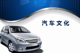 課件：汽車運用與維修專業(yè)《汽車文化—緒論》