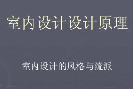<em>課件</em>：藝術設計學《<em>室內</em>設計原理—<em>室內</em>設計的<em>風格</em>與流派》