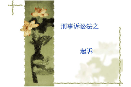 課件：法學(xué)、社會工作、漢語言文學(xué)專業(yè)：《刑事訴訟法學(xué)—起訴》