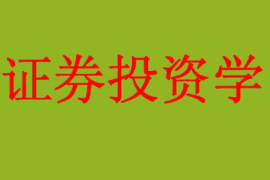 <em>課件</em>：<em>工商管理</em>、<em>財務管理</em>、<em>經濟學</em><em>專業</em>《證券投資學》