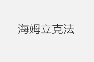 一招救命！海姆立克急救法學(xué)習(xí)起來
