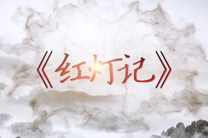 說戲<em>小</em><em>課堂</em>—《紅燈記》