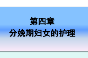 <em>課件</em>：《<em>婦產(chǎn)科</em><em>護(hù)理學(xué)</em>—第四章 <em>分娩</em><em>期</em><em>婦女</em><em>的</em><em>護(hù)理</em>》