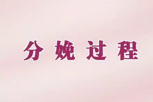 母嬰護(hù)理：產(chǎn)婦的分娩過程
