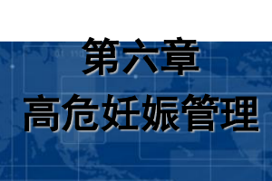 <em>課件</em>：《<em>婦產(chǎn)科</em><em>護(hù)理學(xué)</em>—第六章 高危妊娠<em>管理</em>》