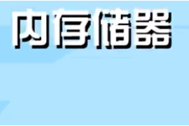 一分鐘<em>了解</em>內(nèi)<em>存儲(chǔ)</em>器