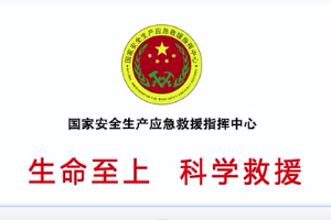 “生命至上、科學(xué)救援”主題<em>公益</em>廣告