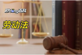 <em>帶你</em><em>了解</em><em>勞動</em>法<em>的</em>概念！