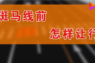 汽車該如何禮讓行人，觀看視頻，了解具體規則！