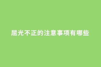 <em>屈</em><em>光</em>不正的注意事項有哪些