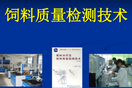 糧油飼料加工技術(shù)《飼料質(zhì)量檢測技術(shù)》