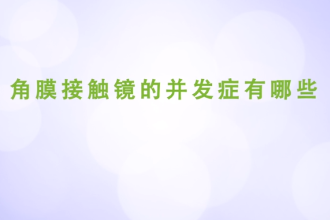 <em>角膜</em>接觸鏡的并發癥有哪些