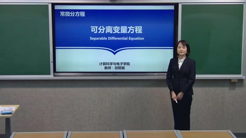 微課：數(shù)學(xué)與應(yīng)用數(shù)學(xué)專業(yè)《常微分方程—可分離變量方程》