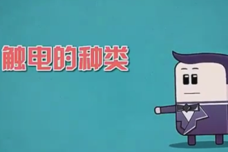 觸電的種類，<em>你</em><em>了解</em><em>多少</em>？