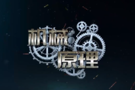 <em>微</em><em>課</em>：<em>機械工程</em><em>專業</em>《<em>機械</em><em>原理</em>—死點位置<em>的</em>工程應用》