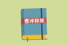 一分鐘讀懂曹沖稱(chēng)象