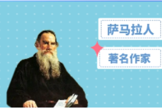 阿·托爾斯泰—蘇聯(lián)著名作家