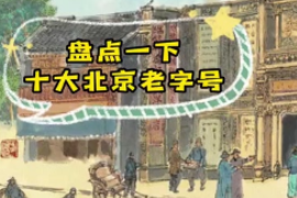 十大北京老字號(hào)