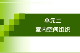 <em>課件</em>：建筑裝飾專業《建筑裝飾設計—<em>室內</em>空間組織》