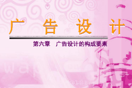 <em>課件</em>：<em>藝術設計</em><em>專業</em>《廣告設計—廣告設計的構成要素》