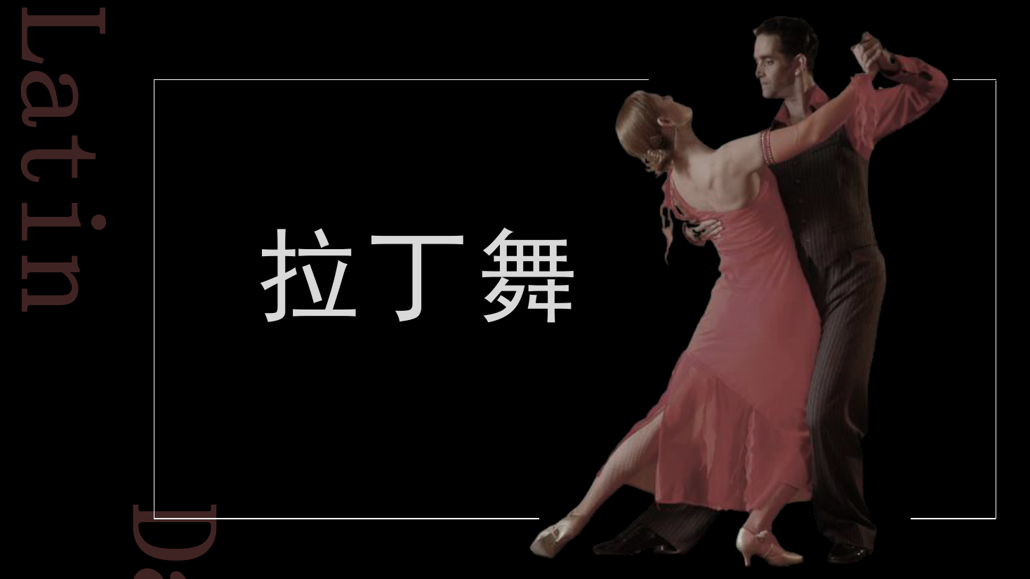 <em>課件</em>：<em>舞蹈</em><em>表演</em><em>專業(yè)</em>《拉丁舞》<em>課件</em>