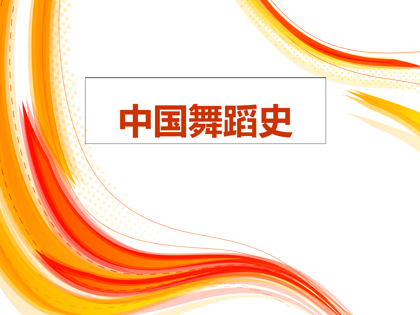 <em>課件</em>：舞蹈表演<em>專業(yè)</em>《<em>中國</em>舞蹈<em>史</em>》<em>課件</em>