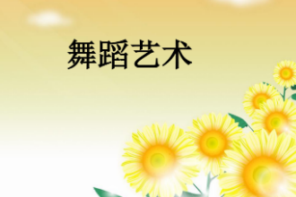 <em>課件</em>：音樂<em>表演</em><em>專業(yè)</em>《<em>舞蹈</em>—<em>舞蹈</em>藝術(shù)》