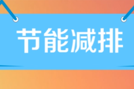 一分鐘了解節(jié)<em>能減</em><em>排</em>