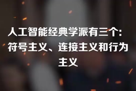 人工智能經(jīng)典學派有三個：符號主義、連接主義和行為主義